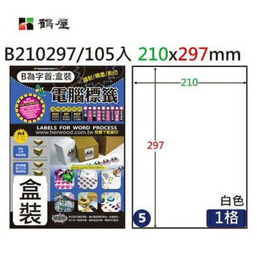 鶴屋 - #005 B210297 白 1格 105入 三用標籤210×297mm