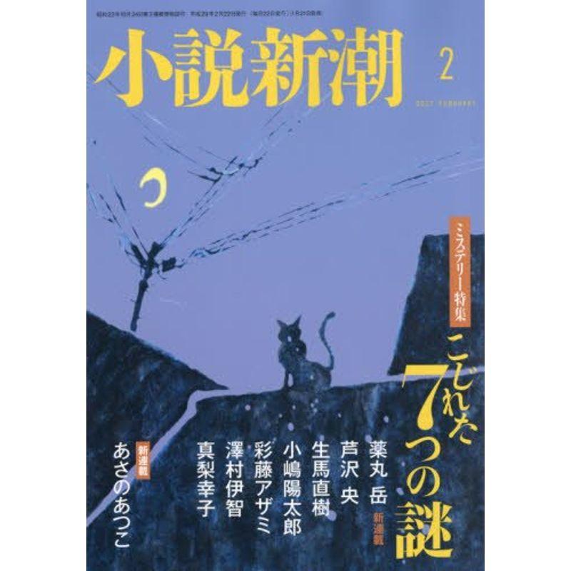 小説新潮 2017年 02 月号 雑誌