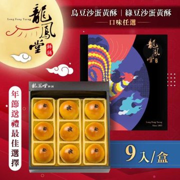 龍鳳堂 烏豆沙蛋黃酥/綠豆沙蛋黃酥1盒組(口味任選)