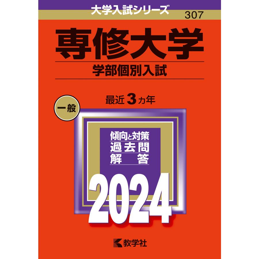 専修大学 学部個別入試 2024年版