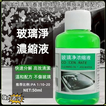 台灣熱銷 濃縮油膜玻璃水 油膜玻璃水 去污蟲膠 鍍晶雨刷水 雨刮水防水 鍍晶雨刷精 鍍晶玻璃油膜 強效清潔養護 通用去污