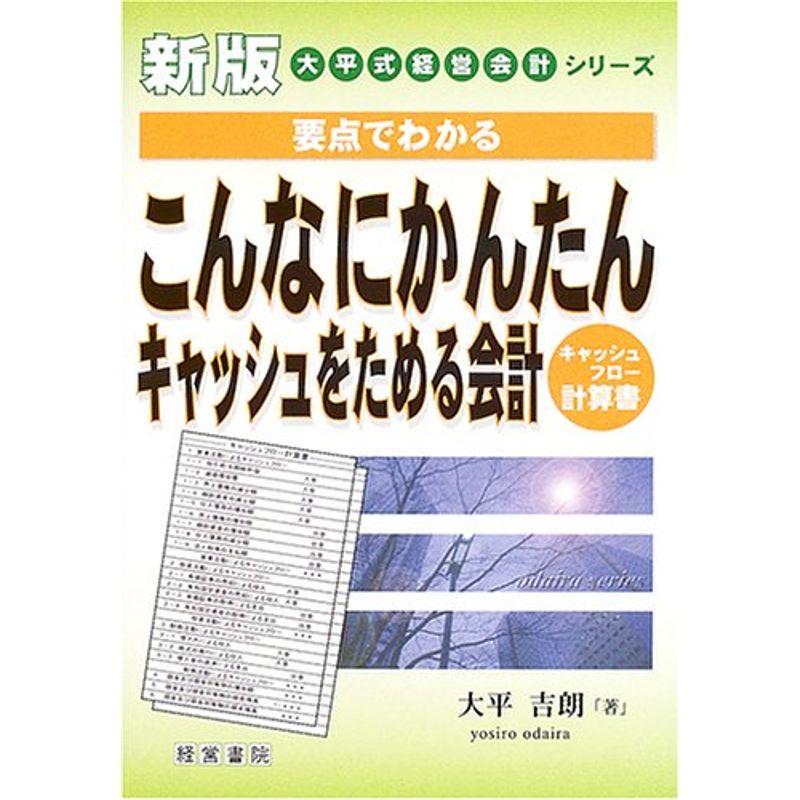 要点でわかるこんなにかんたんキャッシュをためる会計?キャッシュフロー計算書 (大平式経営会計シリーズ)