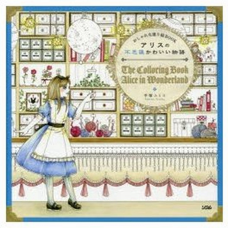アリスの不思議かわいい物語 おしゃれな塗り絵book The Coloring Book Alice In Wonderland 手塚ユミコ 著 通販 Lineポイント最大0 5 Get Lineショッピング