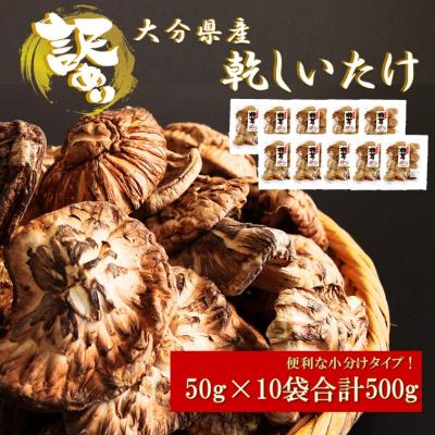 ふるさと納税 国東市 訳あり!大分県産新物乾しいたけ 50g×10袋セット_1998R