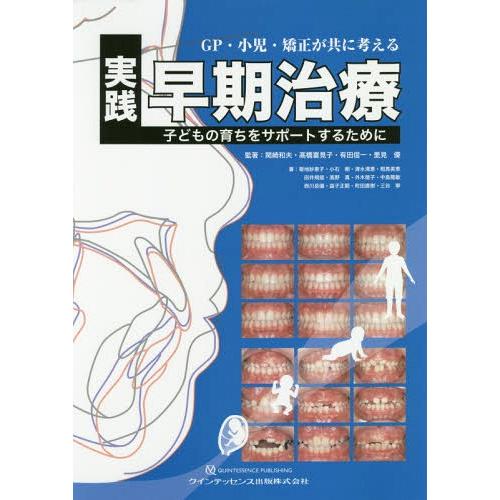 GP・小児・矯正が共に考える実践早期治療 子どもの育ちをサポートするために