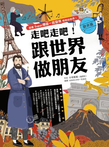 【電子書】走吧走吧！跟世界做朋友（歐非洲篇）