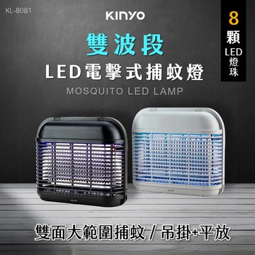 【KINYO】LED電擊式捕蚊燈 (KL-8081)