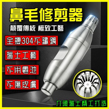 【台中鋰電】不鏽鋼毛修剪器 鼻毛修剪 修剪器 304不鏽鋼 鼻毛太長 修毛刀 修鼻毛 鼻毛刀 剪鼻毛 鼻毛剪 修鼻子毛