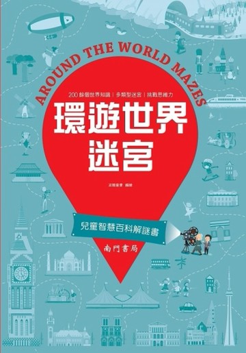 兒童智慧百科解謎書~環遊世界迷宮[二手書_全新]