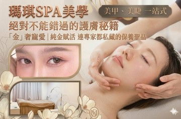【台中】瑪琪SPA美學 #GOMAJI吃喝玩樂券#電子票券#美體護膚