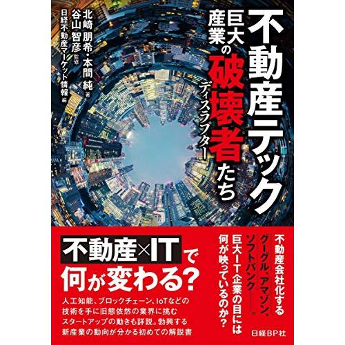 送料無料 不動産テック　巨大産業の破壊者たち