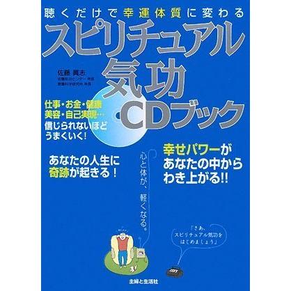 聴くだけで幸運体質に変わるスピリチュアル気功CDブック