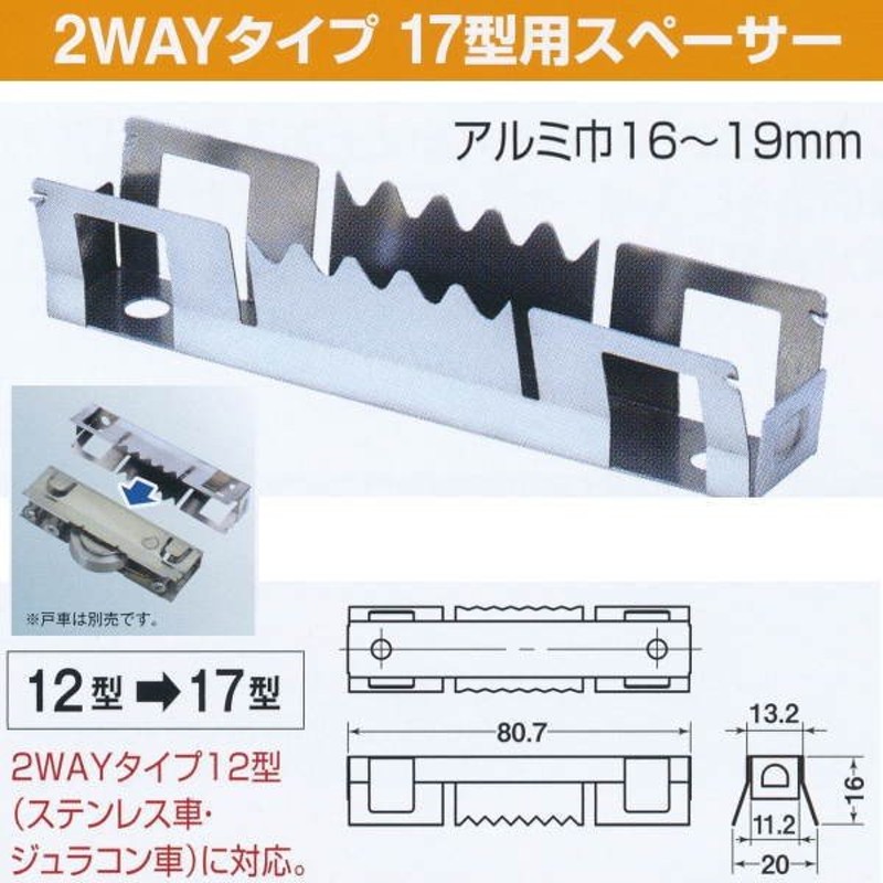 ヨコヅナ サッシ取替戸車 ２ＷＡＹ タイプ用スペーサー 17型用 ASN-0170 LINEショッピング