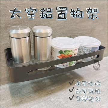 【熊好貼國際企業】太空鋁收納 浴室置物架 浴室收納架 無痕貼置物架 無痕貼收納架 四方架 層架 瓶罐架 凹凸紋路粗糙可貼