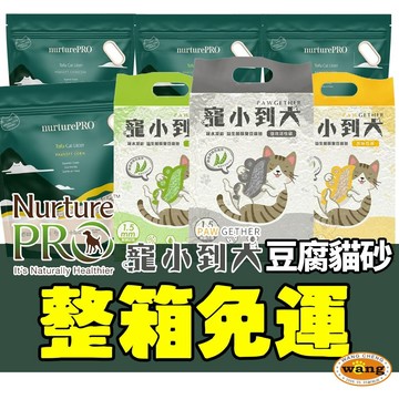Nourish Life 天然密碼 寵小到大【6包組免運】 環保貓砂 豆腐貓砂 吸水快 凝結強 貓砂『WANG』【 寵物用品 狂殺 ★ 滿額現抵$480 】請注意 部分出貨時間較長
