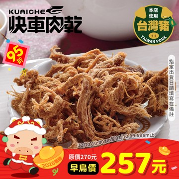 【快車肉乾】A19招牌小肉條(不辣/微辣)