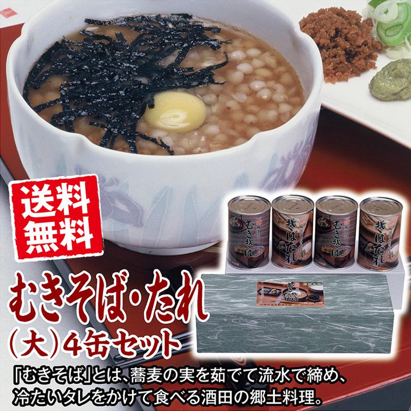 100年フード 郷土料理 むきそば・そばたれ缶詰セット４缶（大）箱入  非常食の備え ギフトにどうぞ