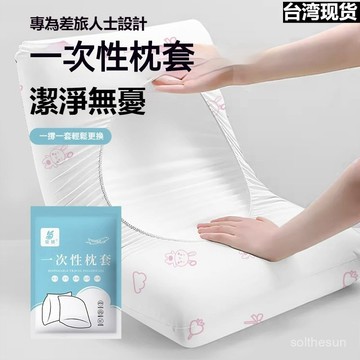 全心工坊💖99免運💖一次性枕套旅行枕巾加厚隔臟無菌家用枕頭套火車臥鋪酒店床上便攜 外出一次性枕頭套adsq