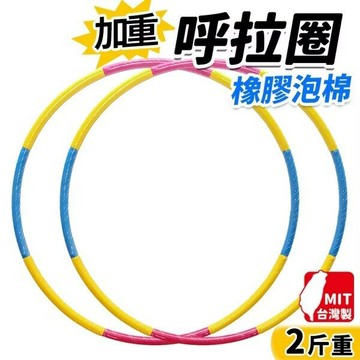 呼拉圈 2斤平面橡膠泡棉內加重鐵管呼拉圈 泡棉呼拉圈 /一個入(促399) 直徑99cm 安全呼啦圈-台灣製