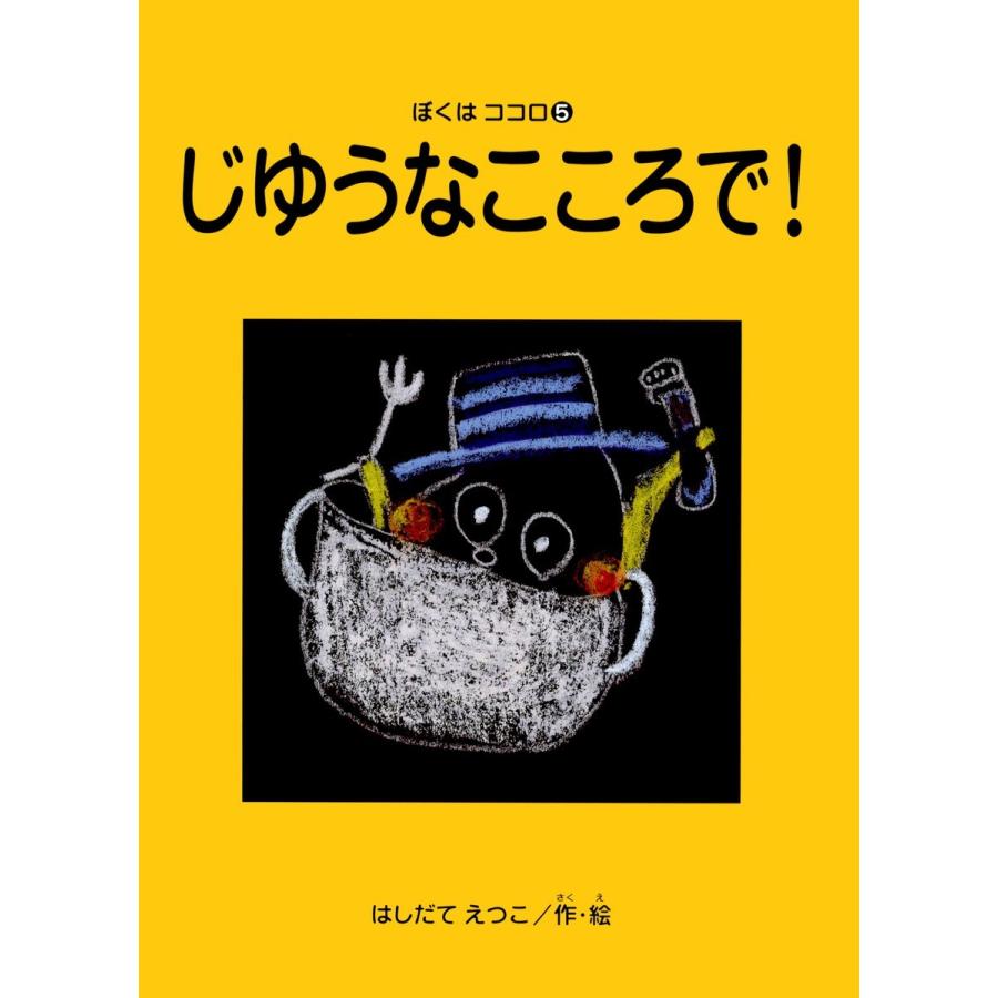 じゆうなこころで! ぼくはココロ(5) 電子書籍版   著:はしだてえつこ