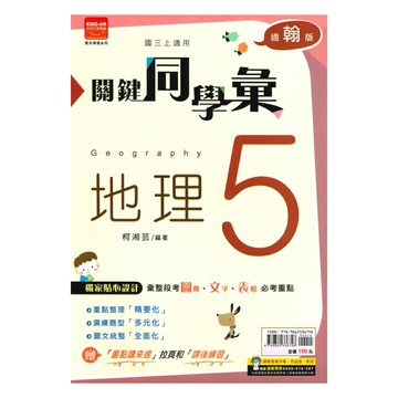 金安國中關鍵同學彙翰版地理3上