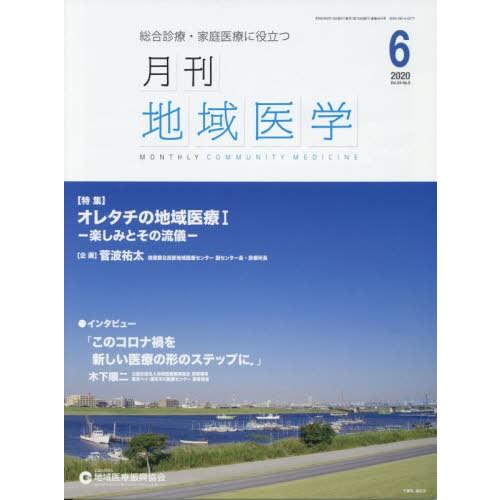 月刊地域医学 総合診療・家庭医療に役立つ Vol.34-No.6