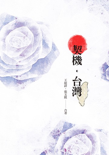 契機．台灣