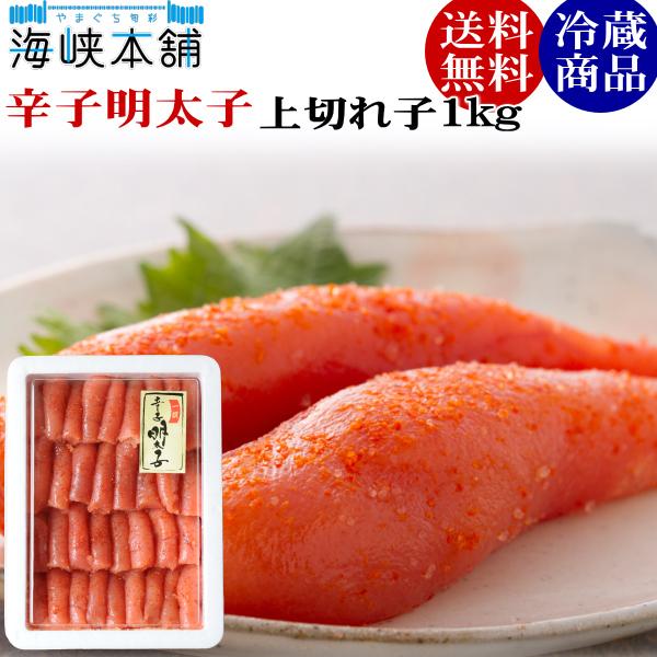 辛子明太子 上切れ子1kg 送料無料 特産品 名物商品 お歳暮 ギフト