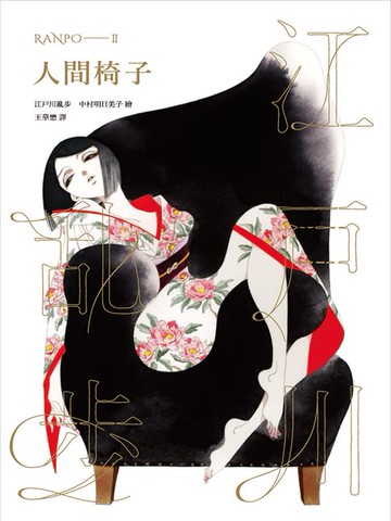 【電子書】人間椅子（亂步復刻經典紀念版．中村明日美子獨家書衣）