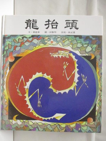 【書寶二手書T8／少年童書_DJF】龍抬頭_台英世界圖畫書