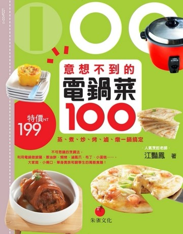 意想不到的電鍋菜100：蒸、煮、炒、烤、滷、燉一鍋搞定[二手書_全新]