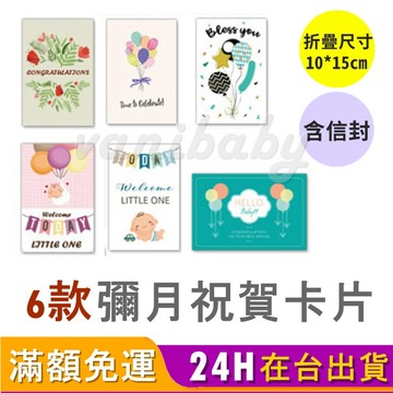 【台灣現貨_彌月卡】卡片 生日卡片 賀卡 感謝卡 小卡片 彌月小卡 彌月卡 情人節卡片 母親節卡片 父親節卡片 友情卡