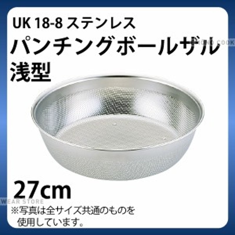 UK 18-8パンチング浅型ざる 50cm 自在取手 - 調理器具