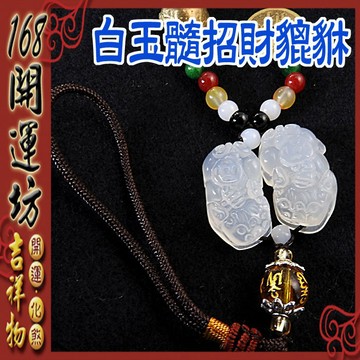【168開運坊】【白玉髓貔貅*1對+銅鈴+銅錢+五色石】開光/擇日