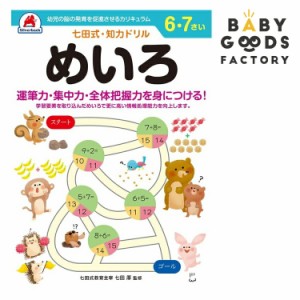 七田式知力ドリル6歳 7歳 子供 子供用 人気  幼児 七田式 幼児の脳の発育を促進させるカリキュラム B5判 シルバーバック