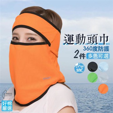 【好棉嚴選】立體透氣防曬運動頭巾 戶外運動裝備 舒適快乾 防塵遮陽頭套面罩-多色任選 2件組