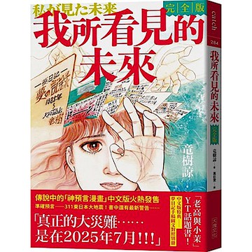 我所看見的未來　完全版(樹諒預言漫畫集)