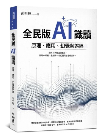 全民版AI識讀：原理、應用、幻覺與誤區【二手書_良好】TAAZE讀冊生活