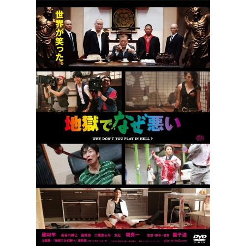 地獄でなぜ悪い スタンダードエディション [DVD](中古品)