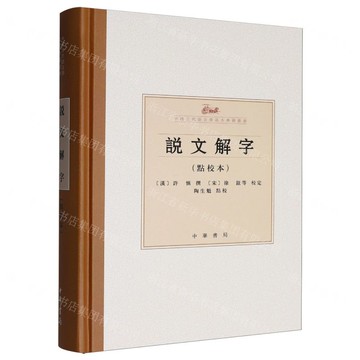 說文解字(點校本)(精)/中國古代語言學基本典籍叢書丨天龍圖書簡體字專賣店丨9787101173024 (tl2522)