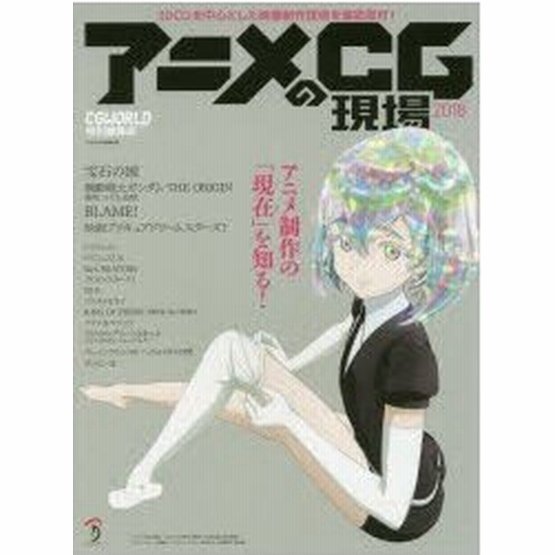 アニメcgの現場 3dcgを中心とした映像制作技術を徹底取材 18 通販 Lineポイント最大0 5 Get Lineショッピング