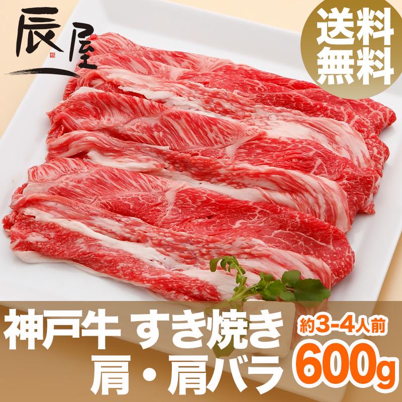 神戸牛 すき焼き肉 肩・肩バラ 600g　牛肉 ギフト 内祝い お祝い 御祝 お返し 御礼 結婚 出産 グルメ