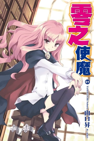 【電子書】零之使魔(01)