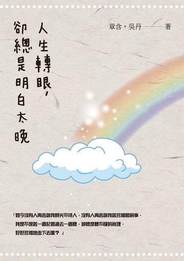 【電子書】人生轉眼，卻總是明白太晚