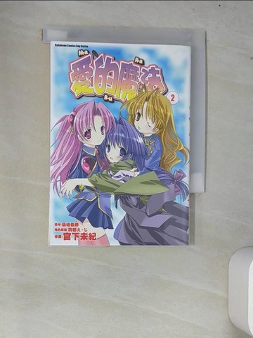 【書寶二手書T5／漫畫書_W7D】愛的魔法 2_宮下末紀,  鄭惠純