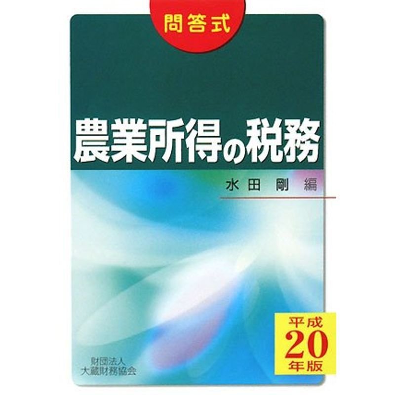 問答式 農業所得の税務〈平成20年版〉