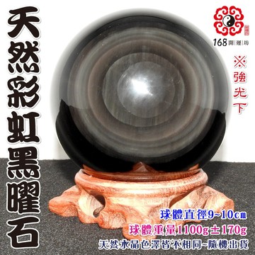 【168開運坊】鎮宅系列【鎮宅/ 辟邪/防小人/彩虹帶眼黑曜石球*1+實木底座】淨化