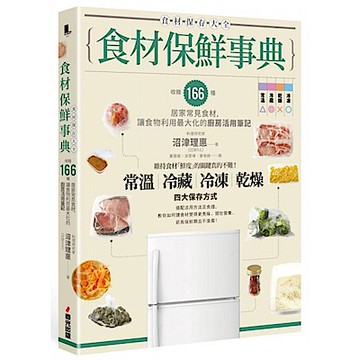 食材保鮮事典【城邦讀書花園】