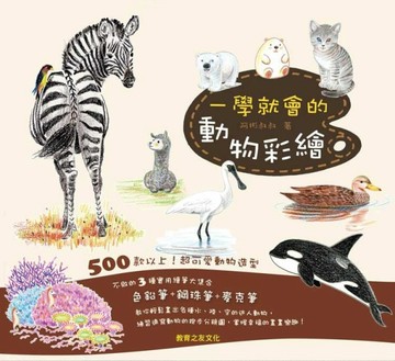 一學就會的動物彩繪[二手書_良好]