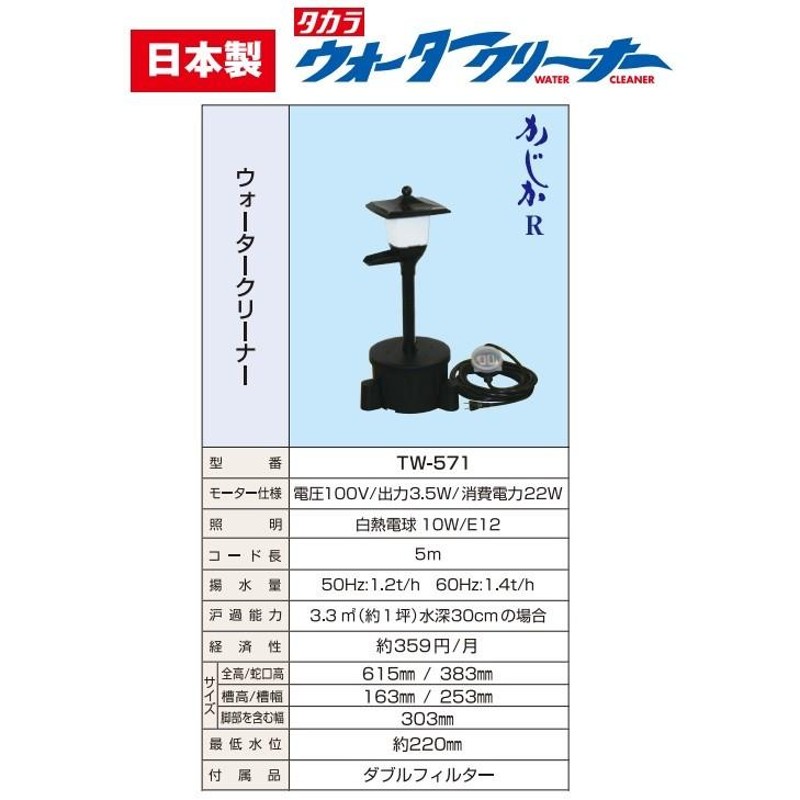 タカラ工業 池ポンプ ウォータークリーナー かじかR TW-571 庭 循環